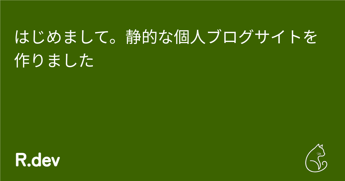 はじめまして。静的な個人ブログサイトを作りました | R.dev