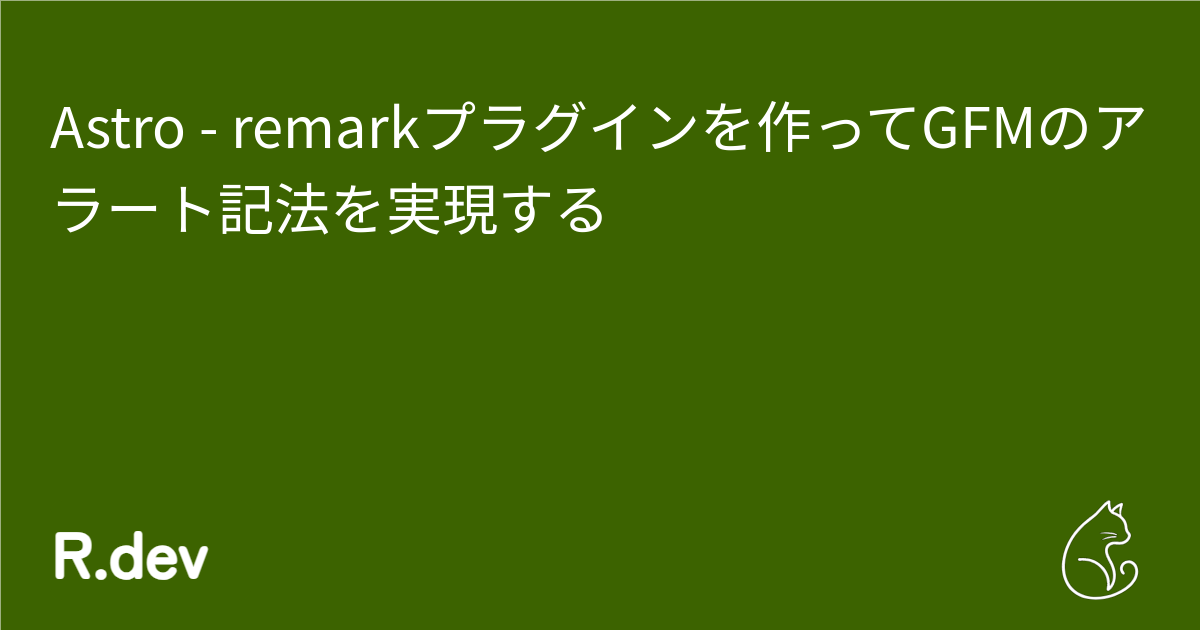 Astro - remarkプラグインを作ってGFMのアラート記法を実現する | R.dev